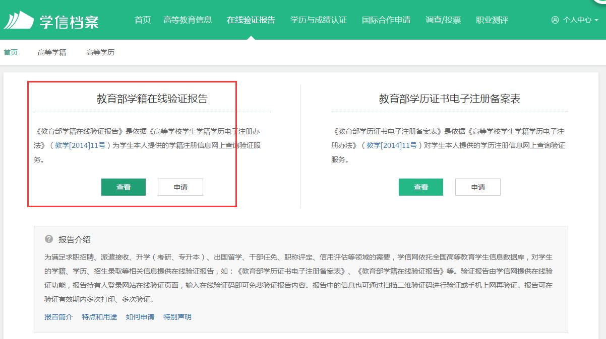 教育部中国高等教育学生信息网学历在线认证报